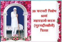Maha Paropakaar Divas: बन आए जिन्दाराम के लीडर Became the leader of Jindaram