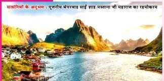 पहले ही बता दिया अपना अंतिम समय -सत्संगियों के अनुभव Experiences of the Satsangis