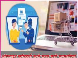 Online Shopping: ऑनलाइन खरीददारी करते समय बरतें सावधानियां Online Shopping