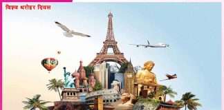 World Heritage Day: विश्व धरोहर दिवस -सांस्कृतिक विरासत का संरक्षण World Heritage Day