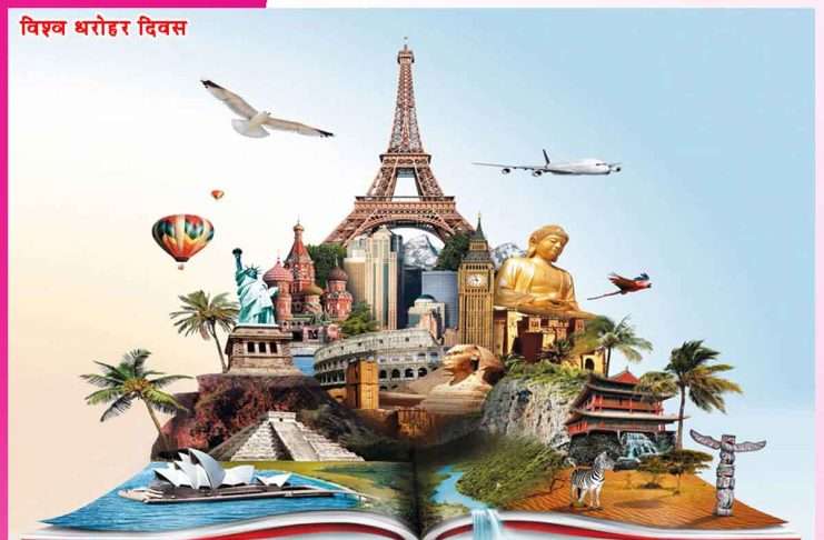 World Heritage Day: विश्व धरोहर दिवस -सांस्कृतिक विरासत का संरक्षण World Heritage Day