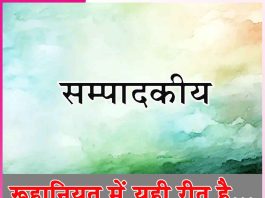 Editorial: रूहानियत में यही रीत है… सम्पादकीय Editorial