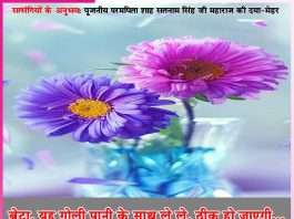 Experiences of Satsangis: बेटा, यह गोली पानी के साथ ले ले, ठीक हो जाएगी… -सत्संगियों के अनुभव Experiences of Satsangis