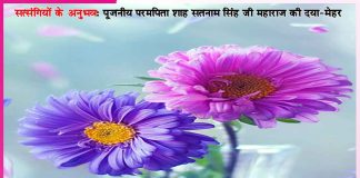 Experiences of Satsangis: बेटा, यह गोली पानी के साथ ले ले, ठीक हो जाएगी… -सत्संगियों के अनुभव Experiences of Satsangis