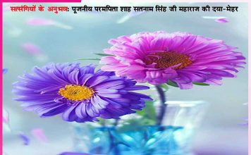 Experiences of Satsangis: बेटा, यह गोली पानी के साथ ले ले, ठीक हो जाएगी… -सत्संगियों के अनुभव Experiences of Satsangis