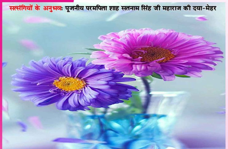 Experiences of Satsangis: बेटा, यह गोली पानी के साथ ले ले, ठीक हो जाएगी… -सत्संगियों के अनुभव Experiences of Satsangis