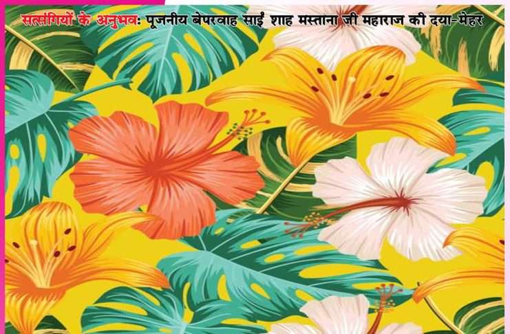Experiences of Satsangis: अभी नहीं लेणी, मौके पर पूले ही खरीदने हैं। -सत्संगियों के अनुभव Experiences of Satsangis