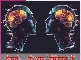 Research: रिसर्च: …तो आप ‘जीनियस’ हैं Research