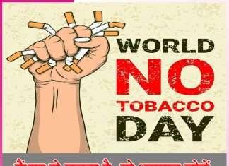 World No Tobacco Day: कैंसर से बचना है, तो धूम्रपान छोड़ें