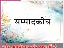 Editorial: डोर अपनी गुरु के हाथ में दे… सम्पादकीय Editorial