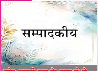 Editorial: डोर अपनी गुरु के हाथ में दे… सम्पादकीय Editorial