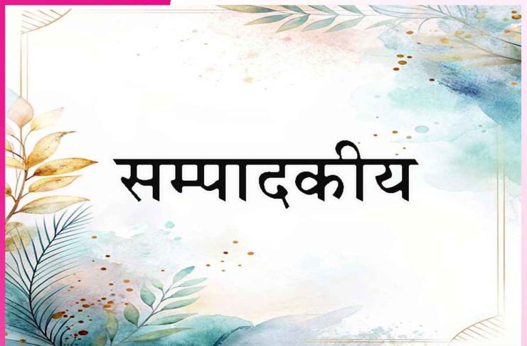 Editorial: डोर अपनी गुरु के हाथ में दे… सम्पादकीय Editorial