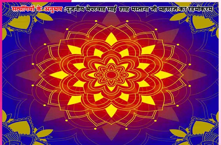 Experiences of Satsangis: खुश है ना भाई… -सत्संगियों के अनुभव Experiences of Satsangis