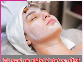 Maintain Facial: ऐसे बनाएं रखें गर्मियों में चेहरे का सौंदर्य Maintain Facial