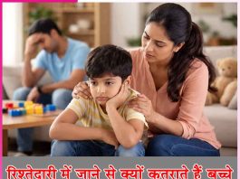 Relatives: रिश्तेदारी में जाने से क्यों कतराते हैं बच्चे Relatives