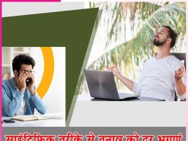 Tension: साइंटिफिक तरीके से तनाव को दूर भगाएं Tension