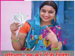 Women invest: महिलाएं जब करें पूँजी निवेश Women invest