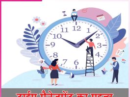 Time Management: टाईम मैनेजमेंट का महत्व time management