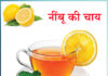 Lemon Tea Sachi Shiksha Hindi