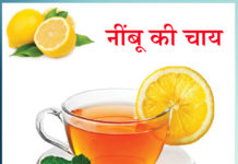 Lemon Tea Sachi Shiksha Hindi