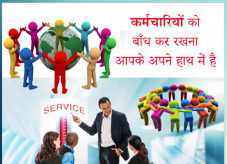 retaining employees is in your hands - Sachi Shikhsa Hindi