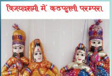 विजयदशमी में कठपुतली परम्परा | Puppet Culture at Dusshara Puppet Culture at Dusshara