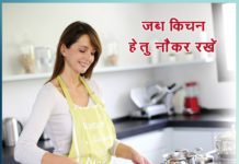 जब किचन हेतु नौकर रखें when to appoint servant in kitchen - Sachi Shikhsa