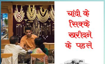 चांदी के सिक्के खरीदने के पहले