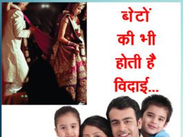 बेटों की भी होती है विदाई...