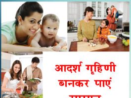 आदर्श गृहिणी बनकर पाएं सम्मान Get respect by becoming an ideal housewife - Sachi Shiksha