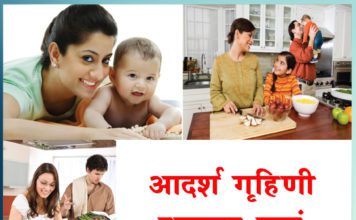 Get respect by becoming an ideal housewife - Sachi Shiksha