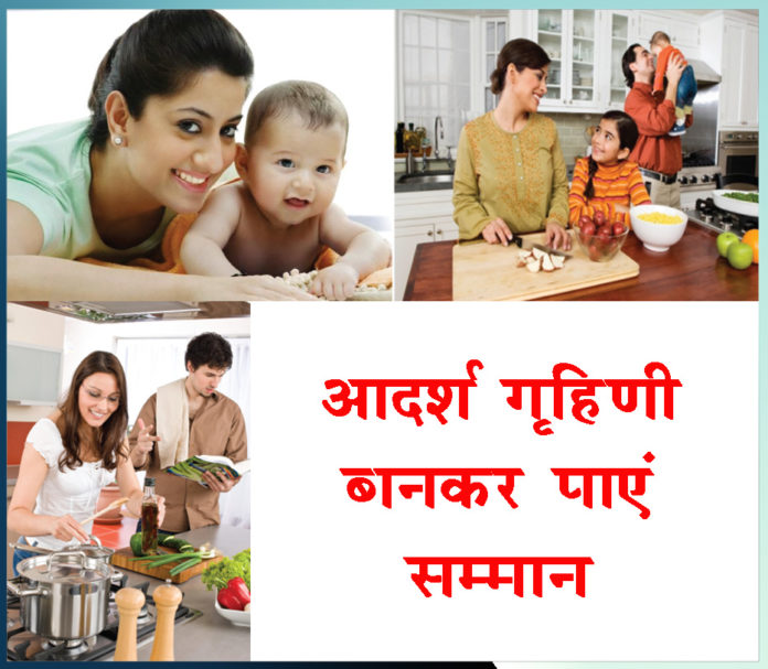 Get respect by becoming an ideal housewife - Sachi Shiksha
