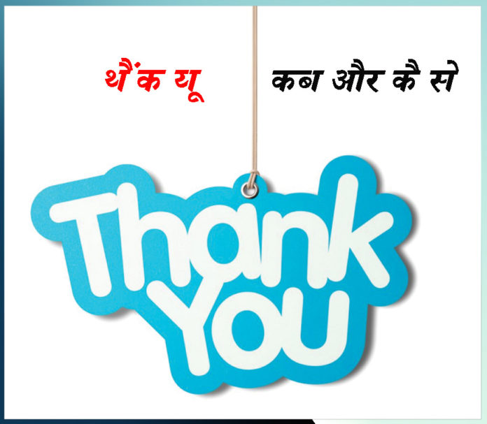 when and how to use Thank You - sachi shiksha