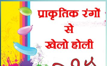 प्राकृतिक रंगों से खेलो होली 13 मार्च विशेष