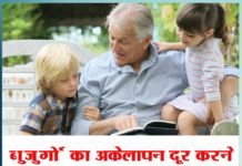 बुजुर्गों का अकेलापन दूर करने का प्रयास करें overcome loneliness of the elderly - sachi shiksha