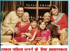 सफल महिला बनने के लिए आवश्यकता है परिवार के सहयोग की