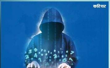 साइबर वर्ल्ड को चाहिए रक्षक career in ethical hacking