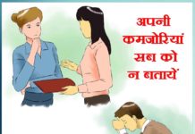 do not tell your weaknesses to everyone -sachi shiksha hindi