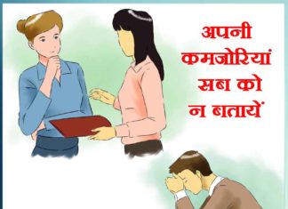 do not tell your weaknesses to everyone -sachi shiksha hindi