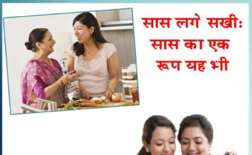 सास लगे सखी सास का एक रूप यह भी