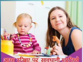 आया रखिए पर सावधानी बरतिये आया रखिए पर सावधानी बरतिये