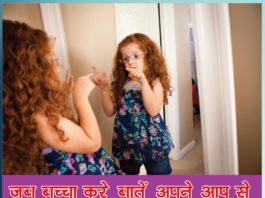 जब बच्चा करे बातें अपने आप से