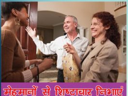 मेहमानों से शिष्टाचार निभाएं मेहमानों से शिष्टाचार निभाएं