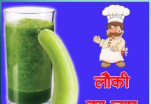 लौकी का जूस Lauki Ka Juice Sachi Shiksha Hindi