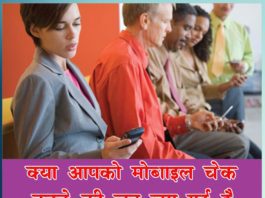 क्या आपको मोबाइल चेक करने की लत लग गई है