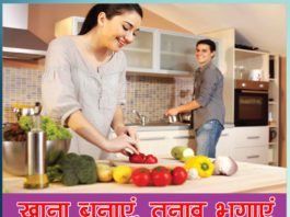 खाना बनाएं, तनाव भगाएं