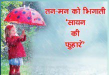 तन-मन को भिगाती ‘सावन की फुहारें’ तन मन को भिगाती सावन की फुहारें’ - सच्ची शिक्षा