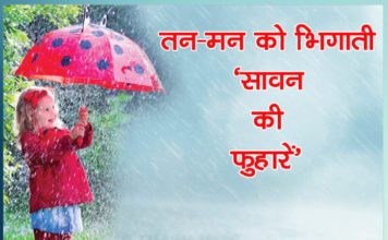 तन-मन को भिगाती ‘सावन की फुहारें’ तन मन को भिगाती सावन की फुहारें’ - सच्ची शिक्षा