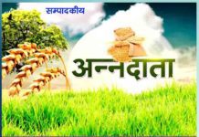 सुखी रहे अन्नदाता सुखी रहे अन्नदाता