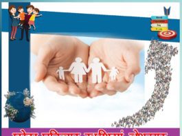 छोटा परिवार खुशियां बेशुमार